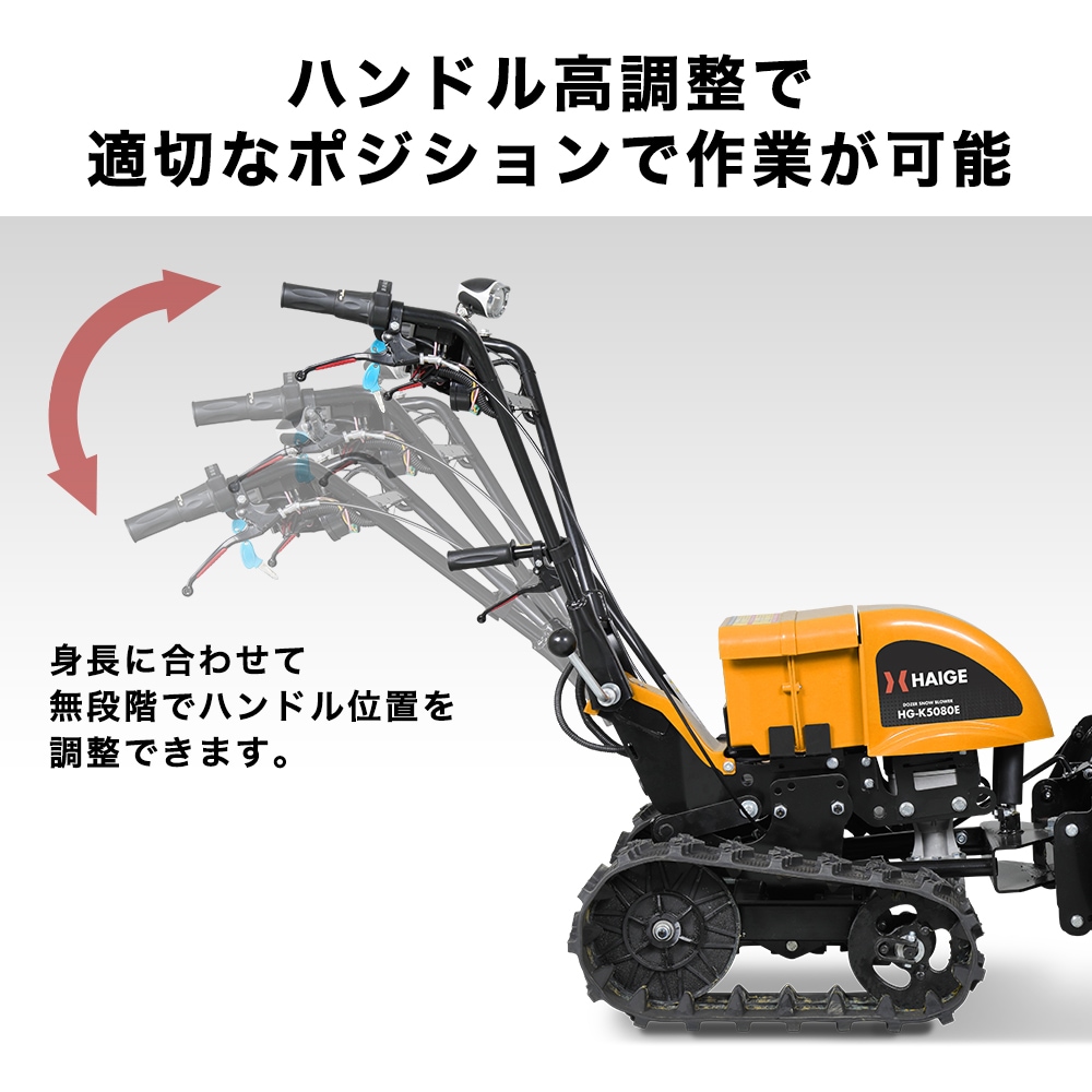 自走式電動除雪機 HG-K5080E