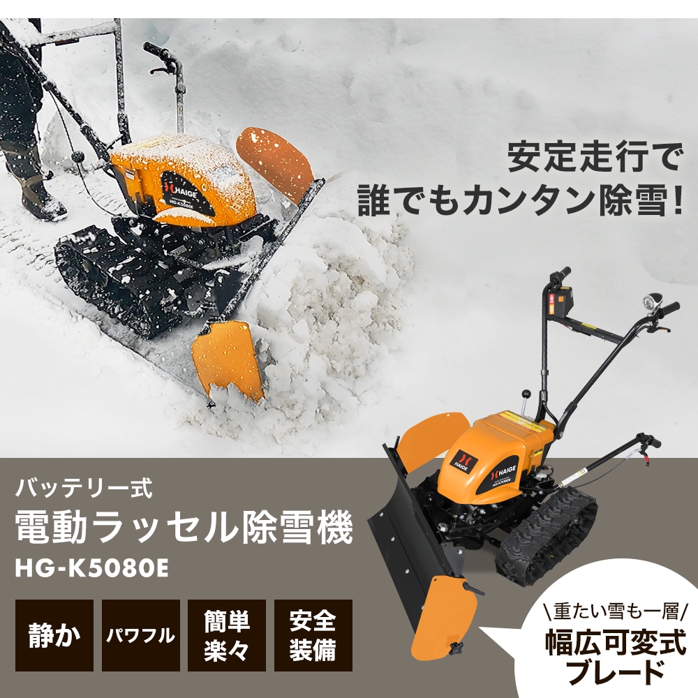 自走式電動除雪機 HG-K5080E