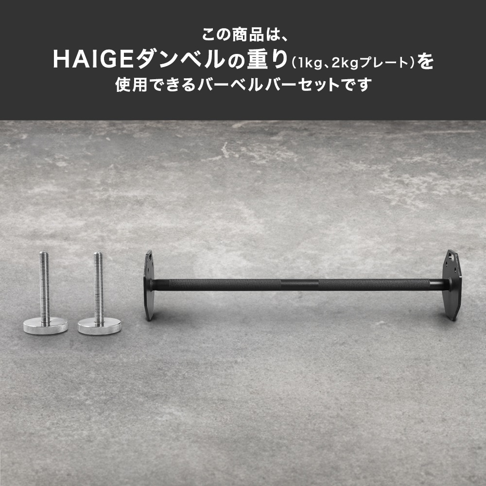 バーベルバーセット HG-OIBB