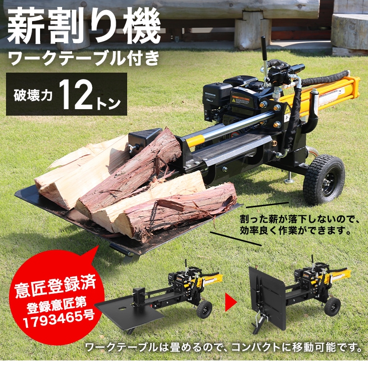 薪割り機 完成品 HG-MKWR12T