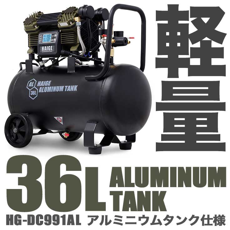 【リユース品】エアーコンプレッサー 36L HG-DC991AL