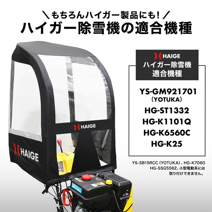 除雪機シェルター HG-SBS813