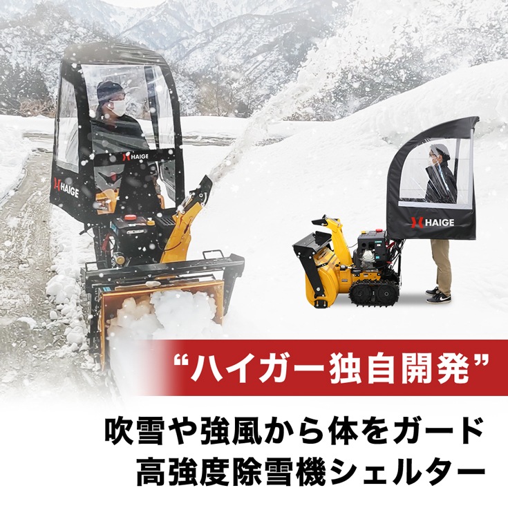 除雪機シェルター HG-SBS813