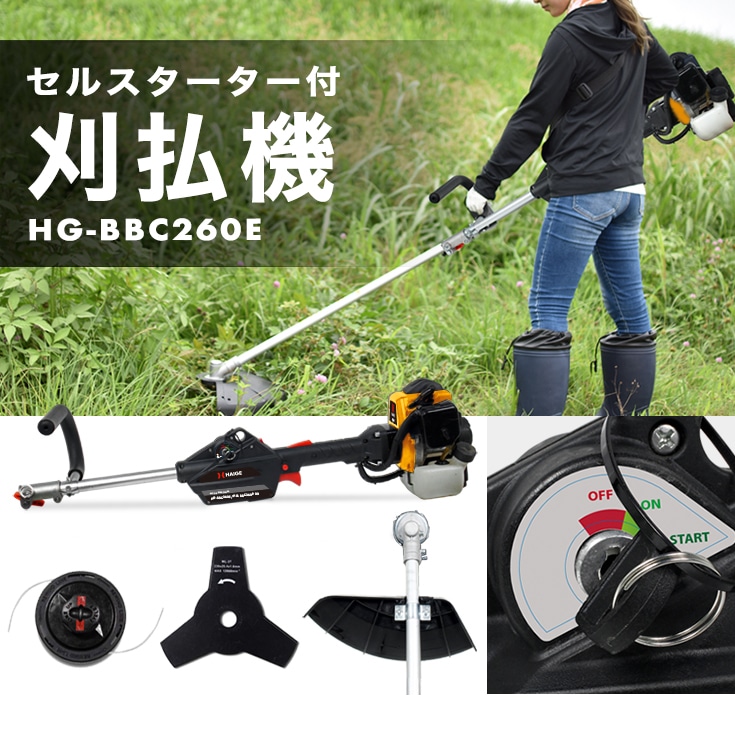 エンジン式草刈機 HG-BBC260E