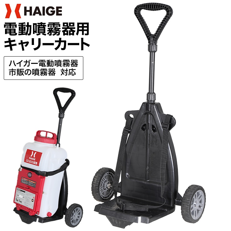 噴霧器用キャリーカート  HG-CC12C-2T
