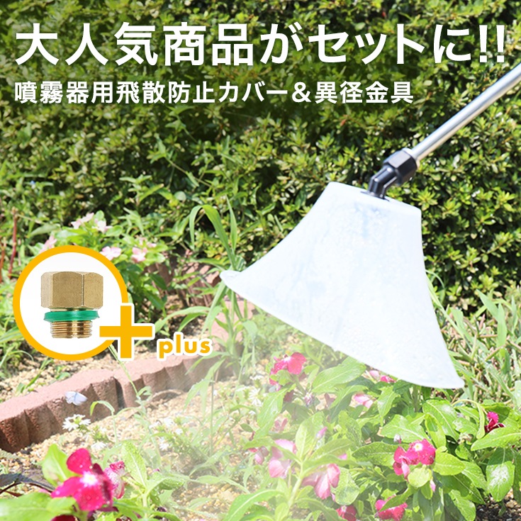 噴霧器用 三角形型飛散防止ノズル (透明) 飛散防止カバー 異径金具セット 【汎用品】