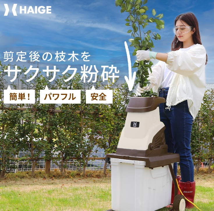 ガーデンシュレッダー 便利グッズ4点セット HG-BSLD02E　※延長コードなし