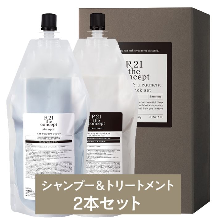 R21 ザ コンセプト ヘアケア　500サイズ詰替セット