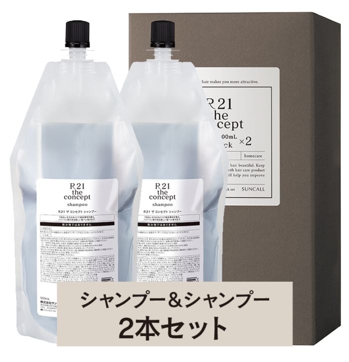 R21 ザ コンセプト シャンプー 500mL詰替2本セット