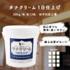 タナクリーム１日仕上げ　20kg／缶  全13色　田中石灰工業|田中石灰工業|メーカー別検索１