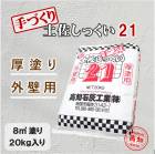 高知石灰 手作り土佐しっくい21 20kg/袋|高知石灰工業|メーカー別検索１