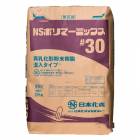 日本化成 NSポリマーミックス#30 25kg／袋|日本化成|メーカー別検索１