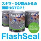 フラッシュシール 750ml／缶  タイセイ|タイセイ|メーカー別検索2