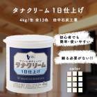 タナクリーム１日仕上げ　4kg／缶  全13色　田中石灰工業|田中石灰工業|メーカー別検索１