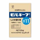 下地調整用モルタル　モルキープ#11　しごき塗り用　25kg／袋　株式会社トクヤマエムテック|トクヤマエムテック|メーカー別検索2