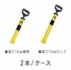 Nつま〜る　直口18mm　標準/ロング　2本/ケース　 友定建機|友定建機|メーカー別検索3
