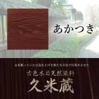 古色木目天然染料　久米蔵　あかつき　２kg／缶　ヤブ原産業|ヤブ原産業株式会社|メーカー別検索4