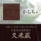 古色木目天然染料　久米蔵　からちゃ　２kg／缶　ヤブ原産業|ヤブ原産業株式会社|メーカー別検索4