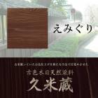 古色木目天然染料　久米蔵　えみぐり　２kg／缶　ヤブ原産業|ヤブ原産業株式会社|メーカー別検索4