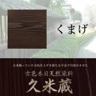 古色木目天然染料 久米蔵 くまげ ２kg／缶 ヤブ原産業|ヤブ原産業株式会社|メーカー別検索4