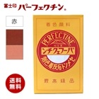 冨士印パーフェクチン　赤　450g／箱　富士商会|富士商会|メーカー別検索１