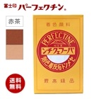 冨士印パーフェクチン　赤茶　450g／箱  富士商会|富士商会|メーカー別検索１