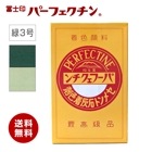 冨士印パーフェクチン　緑規格３号　450g／箱  富士商会|富士商会|メーカー別検索１