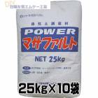 Powerマサファルト 自然土舗装材 10袋お得セット 25kg x 10袋 マツモト産業　パワー マサファルト|マツモト産業|メーカー別検索１