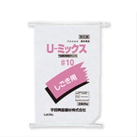 左官用プレミックスモルタル　Uミックス#10（しごき用）25kg／袋　MUマテックス株式会社 宇部興産建材（U-ミックス）