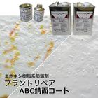 プラントリペア ABC錆面コート 0.15kg・3kg／セット ABC商会|ＡＢＣ商会|メーカー別検索１