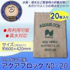 日水化学工業 防災用品 吸水性土のう 「アクアブロック」 NDシリーズ 再利用可能版(真水対応) ND-20 20枚入り|日水化学工業株式会社|メーカー別検索4