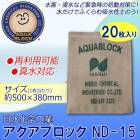 日水化学工業 防災用品 吸水性土のう 「アクアブロック」 NDシリーズ 再利用可能版(真水対応) ND-15 20枚入り|日水化学工業株式会社|メーカー別検索4