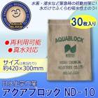 日水化学工業 防災用品 吸水性土のう 「アクアブロック」 NDシリーズ 再利用可能版(真水対応) ND-10 30枚入り|日水化学工業株式会社|メーカー別検索4
