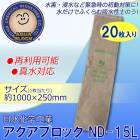日水化学工業 防災用品 吸水性土のう 「アクアブロック」 NDシリーズ 再利用可能版(真水対応) ND-15L 20枚入り|日水化学工業株式会社|メーカー別検索4