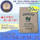 日水化学工業 防災用品 吸水性土のう 「アクアブロック」 NXシリーズ 使い捨て版(真水対応) NX-20 20枚入り|日水化学工業株式会社|メーカー別検索4