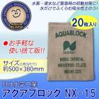日水化学工業 防災用品 吸水性土のう 「アクアブロック」 NXシリーズ 使い捨て版(真水対応) NX-15 20枚入り|日水化学工業株式会社|メーカー別検索4