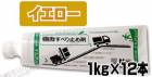 ナルグリップ　イエロー　１kg×12本／箱  成瀬化学株式会社【沖縄県 配送不可】|成瀬化学株式会社|メーカー別検索１
