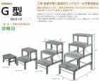 作業用踏台 G型 G-051　株式会社ナカオ　【個人宅配送不可】|株式会社ナカオ|メーカー別検索2