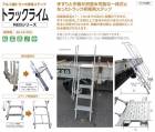 アルミ製トラック昇降ステップ　トラックライム REG-L　株式会社ナカオ　【個人宅配送不可】|株式会社ナカオ|メーカー別検索2