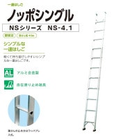 一連はしご ノッポシングル　NS-4.1　株式会社ナカオ　【個人宅配送不可】|株式会社ナカオ|メーカー別検索2