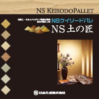 NS土の匠 0.5kg×4袋／箱　日本化成　※受注生産品|日本化成|メーカー別検索１