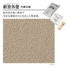 【運賃別途商品】新京外壁（しんみやこそとかべ）内装仕様 聚楽調 5.0m2（平米）セット（バラ）標準色 黒色 四国化成建材|四国化成|メーカー別検索１