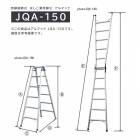 兼用脚立　アルマック JQA-150 (運賃別途)　株式会社ナカオ　【個人宅配送不可】|株式会社ナカオ|メーカー別検索2