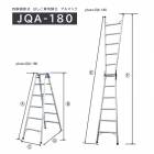 兼用脚立　アルマック JQA-180(運賃別途)　株式会社ナカオ　【個人宅配送不可】|株式会社ナカオ|メーカー別検索2