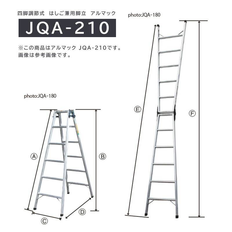 贈り物 ナカオ JQA型 兼用脚立 アルマック ▽251-9430 JQA-210 1台