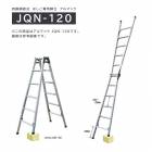 兼用脚立　アルマック JQN-120　株式会社ナカオ　【個人宅配送不可】|株式会社ナカオ|メーカー別検索2