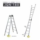 兼用脚立　アルマック JQN-180　株式会社ナカオ　【個人宅配送不可】|株式会社ナカオ|メーカー別検索2