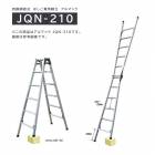 兼用脚立　アルマック JQN-210　株式会社ナカオ　【個人宅配送不可】|株式会社ナカオ|メーカー別検索2