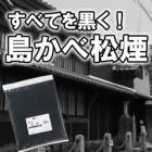 黒漆喰　島かべ 松煙（しょうえん） 500g×20袋／ケース  近畿壁材工業|近畿壁材工業|メーカー別検索１