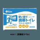 簡易トイレ マイレットmini-1（災害用ラベル）  200回分/ケース  まいにち株式会社|まいにち株式会社|メーカー別検索2